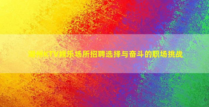 湖州KTV娱乐场所招聘选择与奋斗的职场挑战